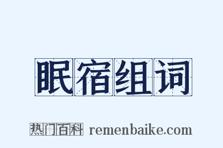 眠宿组词是什么意思的图片